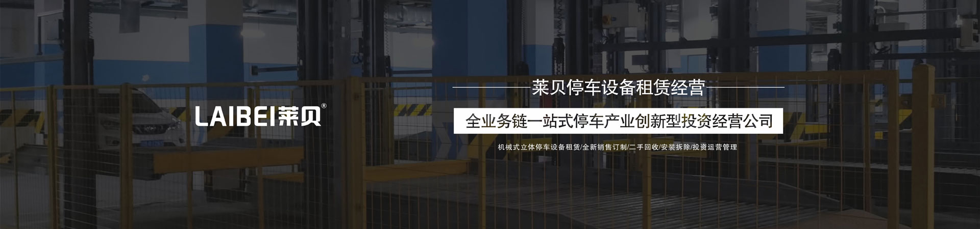 升降横移立体车库午夜美女福利设备
